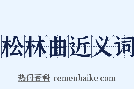 松林曲近义词是什么意思的图片